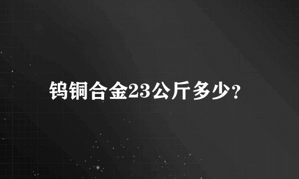 钨铜合金23公斤多少？