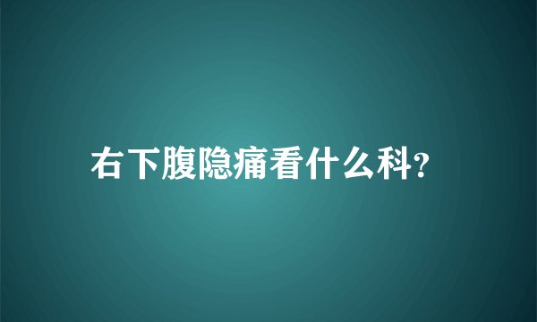 右下腹隐痛看什么科？