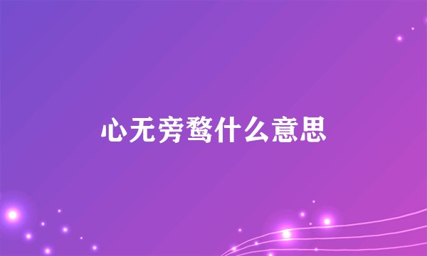 心无旁鹜什么意思