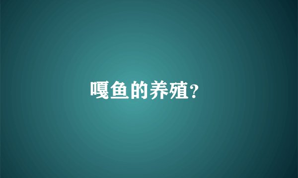 嘎鱼的养殖？