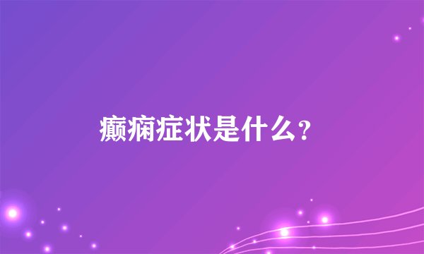 癫痫症状是什么？