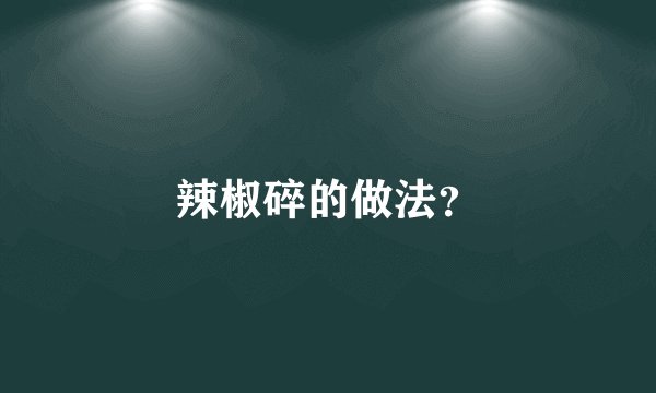 辣椒碎的做法？