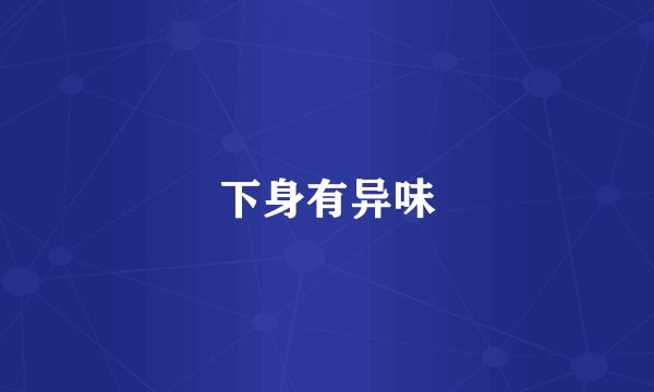 下身有异味