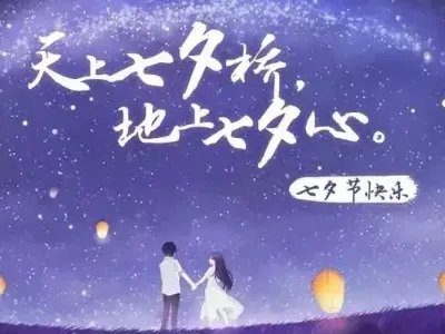 七夕浪漫简短情话