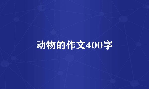 动物的作文400字