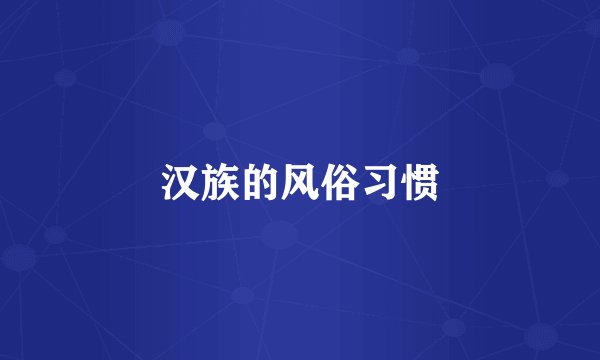 汉族的风俗习惯