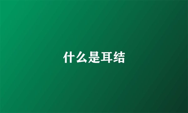 什么是耳结