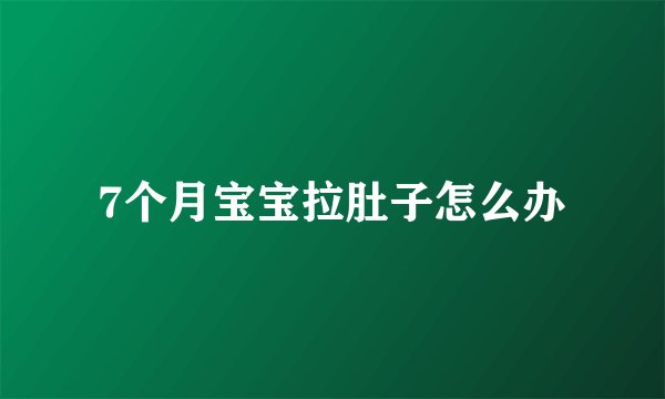 7个月宝宝拉肚子怎么办