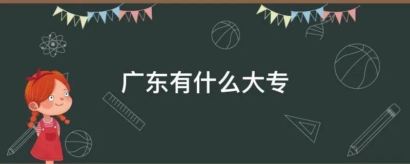 广东有什么大专