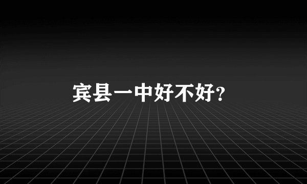 宾县一中好不好？