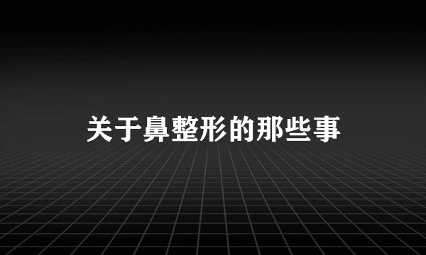 关于鼻整形的那些事