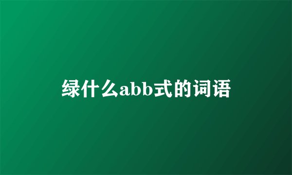 绿什么abb式的词语
