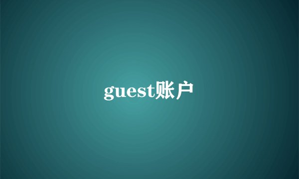 guest账户