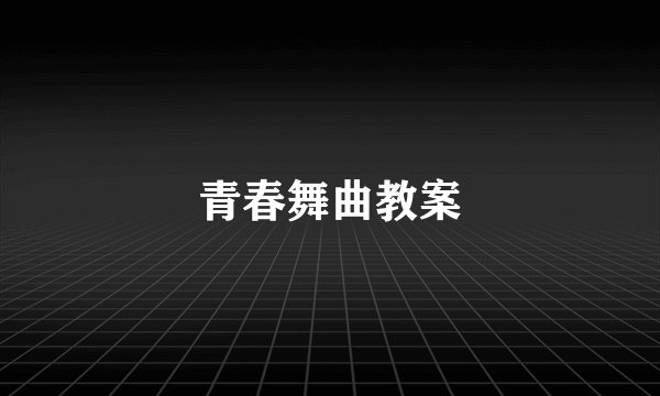 青春舞曲教案