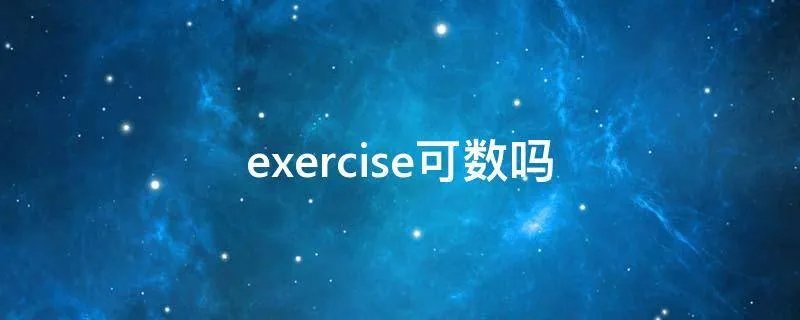 exercise可数吗