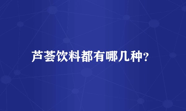 芦荟饮料都有哪几种？