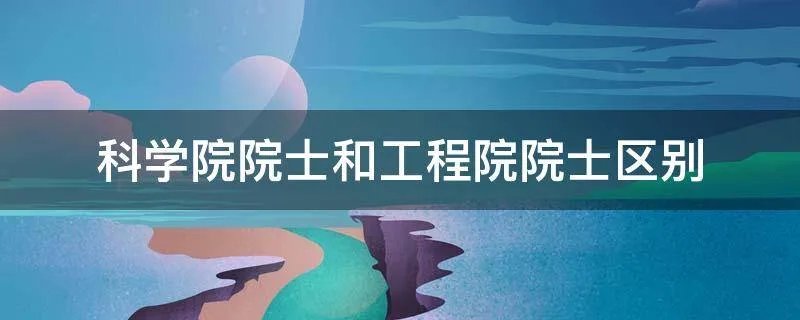 科学院院士和工程院院士区别