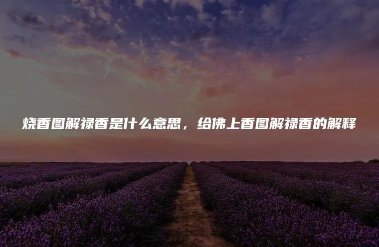 烧香图解禄香是什么意思，给佛上香图解禄香的解释