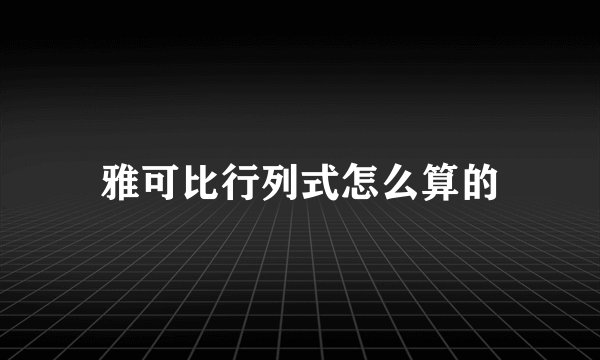 雅可比行列式怎么算的