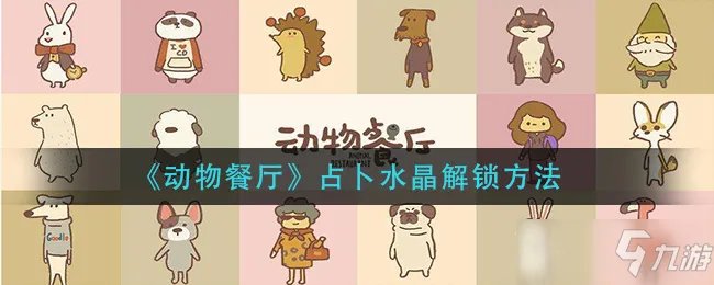 《动物餐厅》占卜水晶解锁方法 占卜水晶怎么解锁