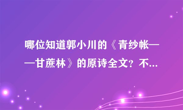 哪位知道郭小川的《青纱帐——甘蔗林》的原诗全文？不是《甘蔗林——青纱帐》。谢了。