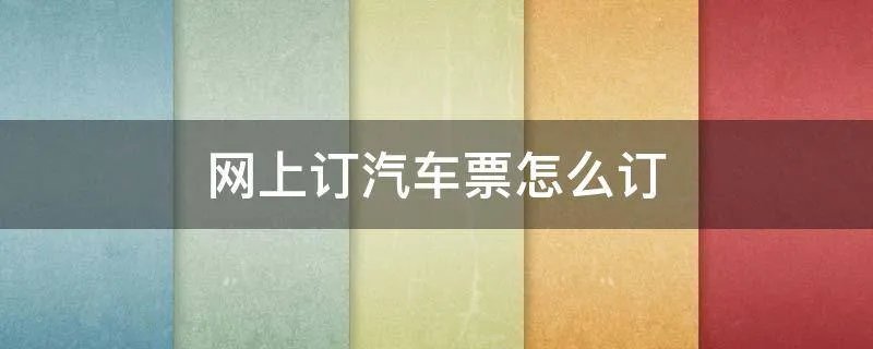 网上订汽车票怎么订