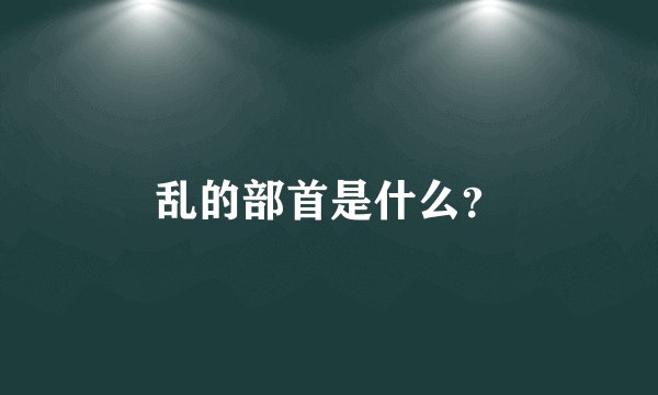 乱的部首是什么？