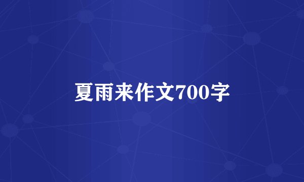 夏雨来作文700字