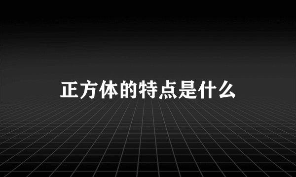 正方体的特点是什么