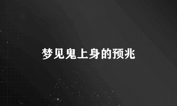 梦见鬼上身的预兆