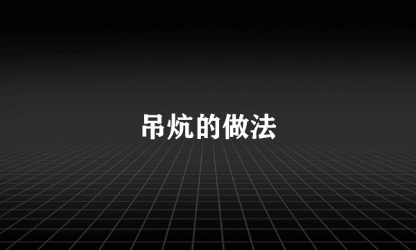 吊炕的做法
