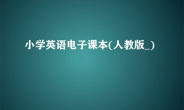 小学英语电子课本(人教版_)