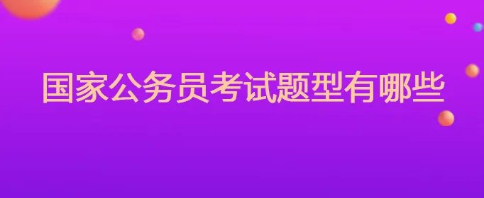 国家公务员考试题型有哪些