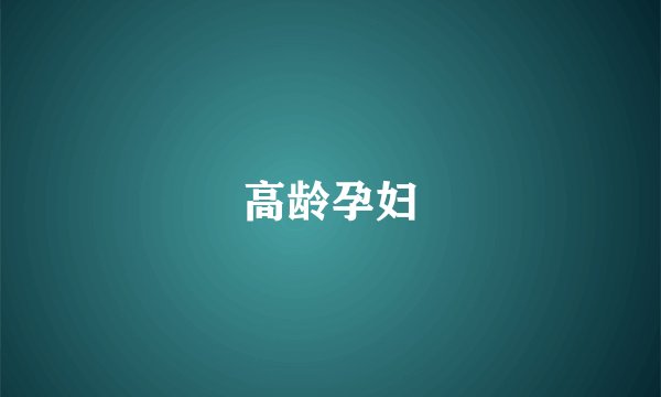 高龄孕妇
