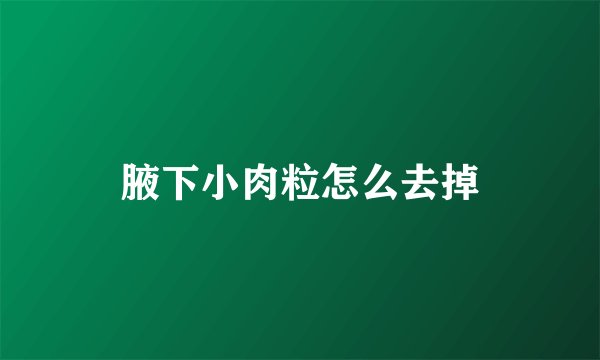 腋下小肉粒怎么去掉