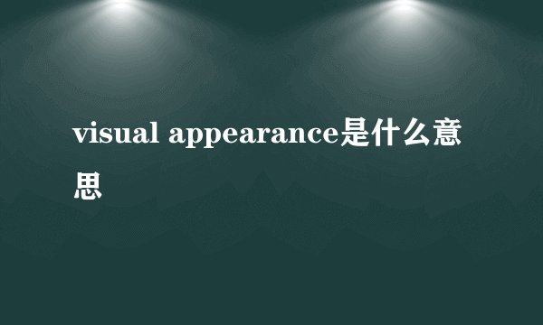 visual appearance是什么意思