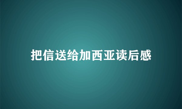 把信送给加西亚读后感