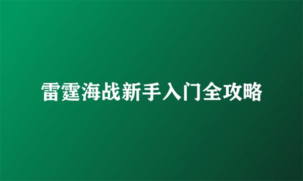 雷霆海战新手入门全攻略