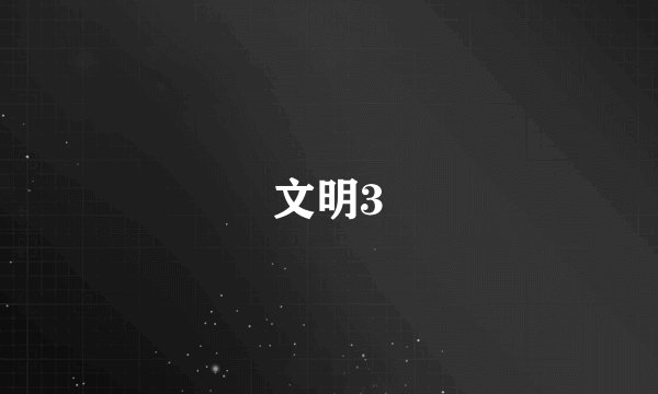 文明3