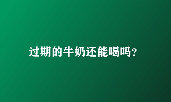 过期的牛奶还能喝吗？