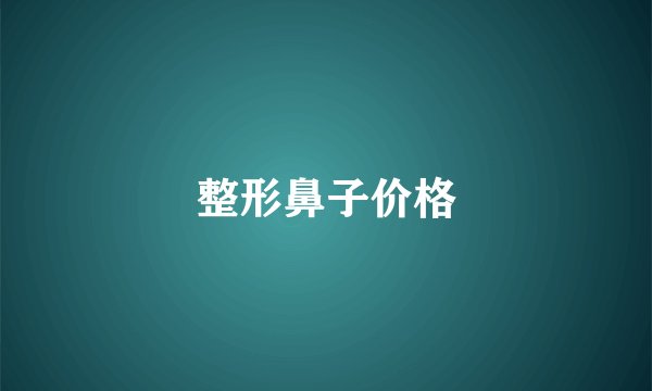 整形鼻子价格