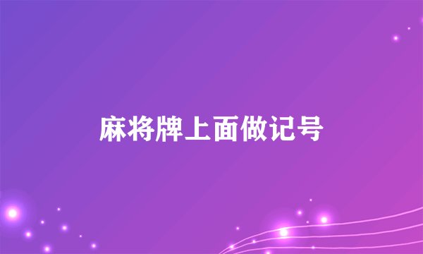 麻将牌上面做记号