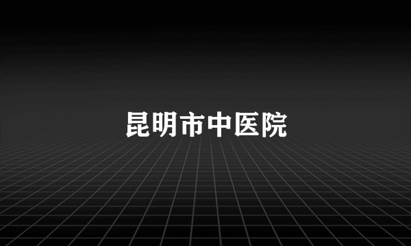 昆明市中医院