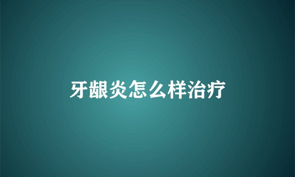 牙龈炎怎么样治疗