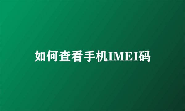 如何查看手机IMEI码