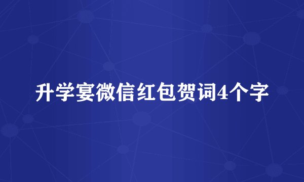 升学宴微信红包贺词4个字
