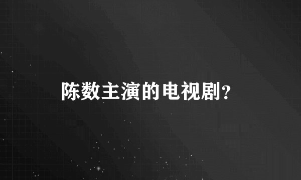 陈数主演的电视剧？
