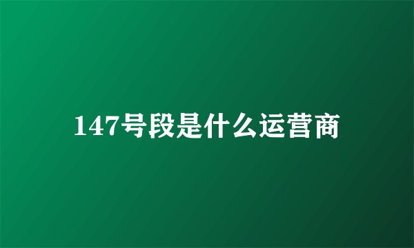 147号段是什么运营商