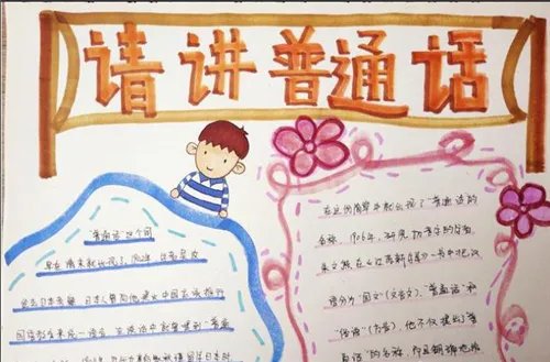 2020最新普通话手抄报简单美观