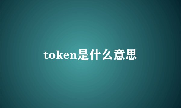 token是什么意思